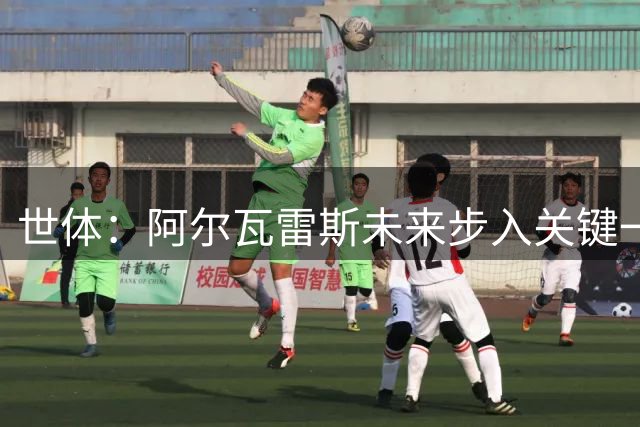 世体：阿尔瓦雷斯未来步入关键一周，道歉留队成最可能选项