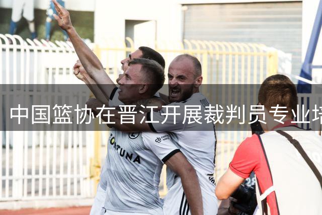 中国篮协在晋江开展裁判员专业培训活动