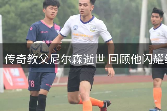 传奇教父尼尔森逝世 回顾他闪耀绿军时期的五大高光时刻