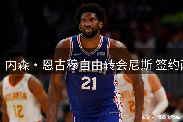内森·恩古穆自由转会尼斯 签约两年