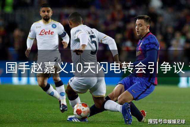 国手赵嘉义10天闪电转会引争议 青岛跟队记者怒批契约精神缺失