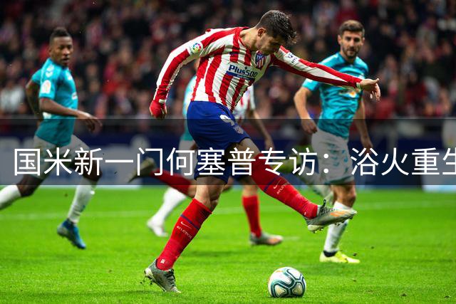 国米新一门何塞普专访：浴火重生后剑指欧冠 盼圆梦斗牛士军团