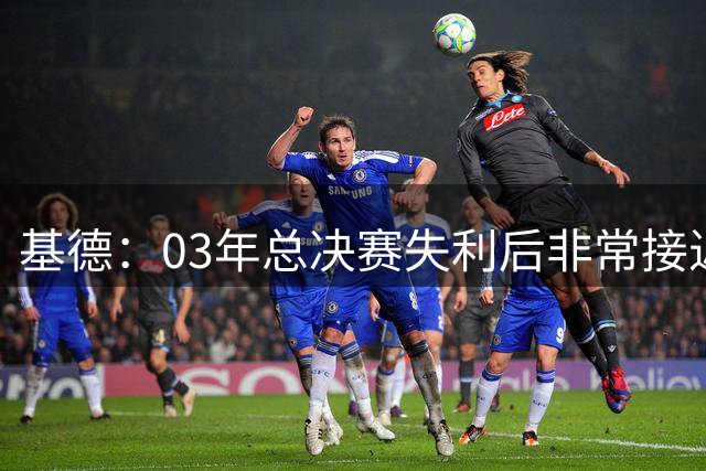 基德：03年总决赛失利后非常接近加盟马刺 我们将系列赛挥之脑后