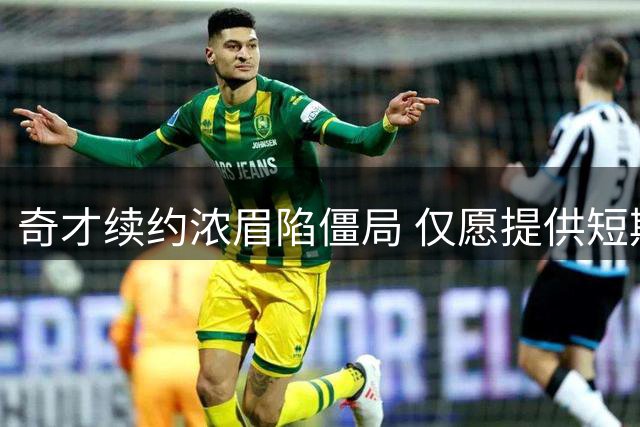 奇才续约浓眉陷僵局 仅愿提供短期非顶薪合约引关注
