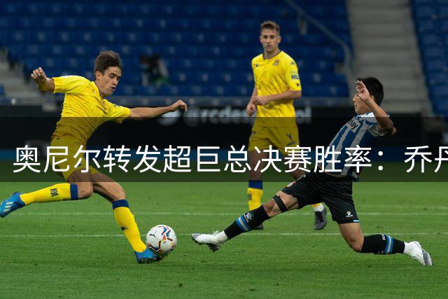 奥尼尔转发超巨总决赛胜率：乔丹6-0 库里奥尼尔4-2 詹姆斯垫底