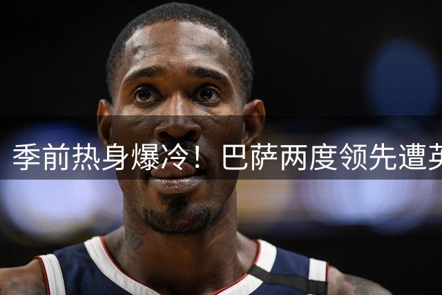季前热身爆冷！巴萨两度领先遭英冠劲旅逼平 哈姆扎梅开二度难救主