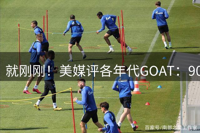 就刚刚！美媒评各年代GOAT：90乔丹，00科比，20约基奇！