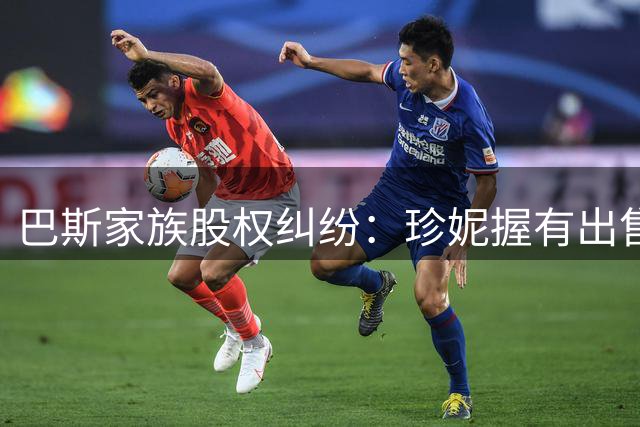 巴斯家族股权纠纷：珍妮握有出售否决权