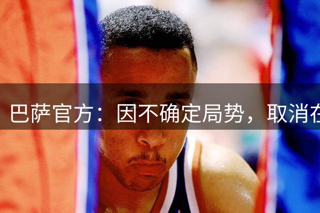 巴萨官方：因不确定局势，取消在摩洛哥丹吉尔举行的友谊赛
