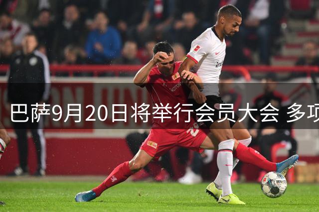 巴萨9月20日将举行会员大会 多项重要议案待表决