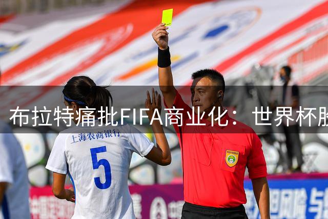 布拉特痛批FIFA商业化：世界杯股权出售恐令足球失魂