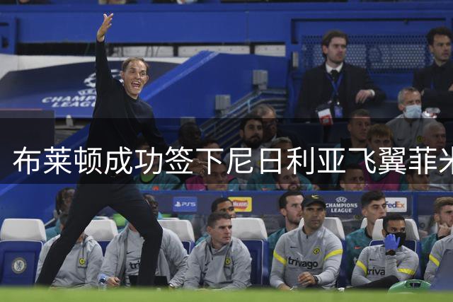 布莱顿成功签下尼日利亚飞翼菲米，合约四年