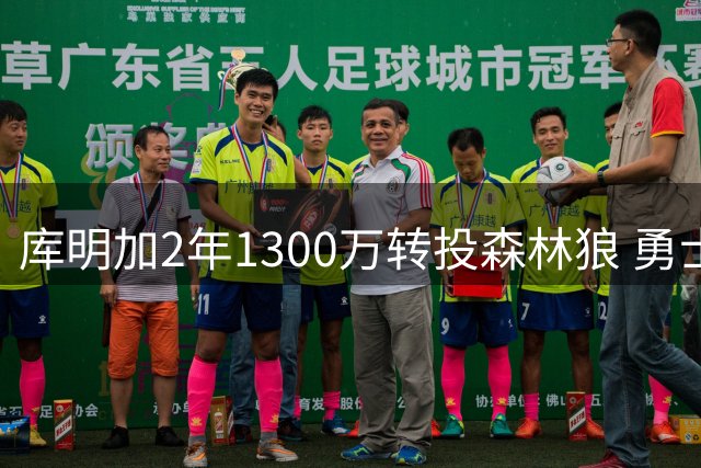 库明加2年1300万转投森林狼 勇士3年3600万报价曾遭拒