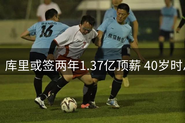 库里或签两年1.37亿顶薪 40岁时总薪资将破6亿创纪录