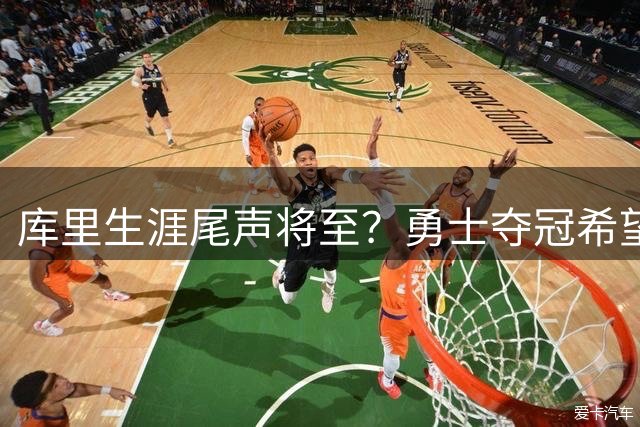 库里生涯尾声将至？勇士夺冠希望渺茫，王朝落幕已成定局