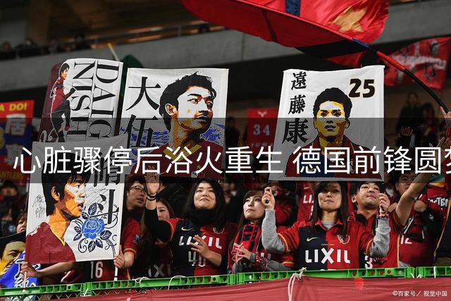 心脏骤停后浴火重生 德国前锋圆梦NBA指日可待