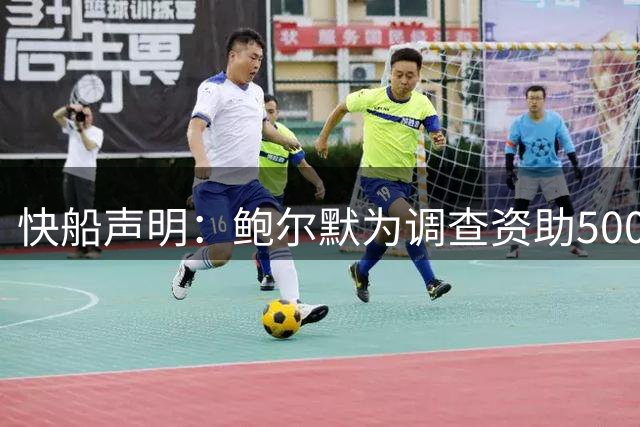 快船声明：鲍尔默为调查资助5000万 结果毫不公正！