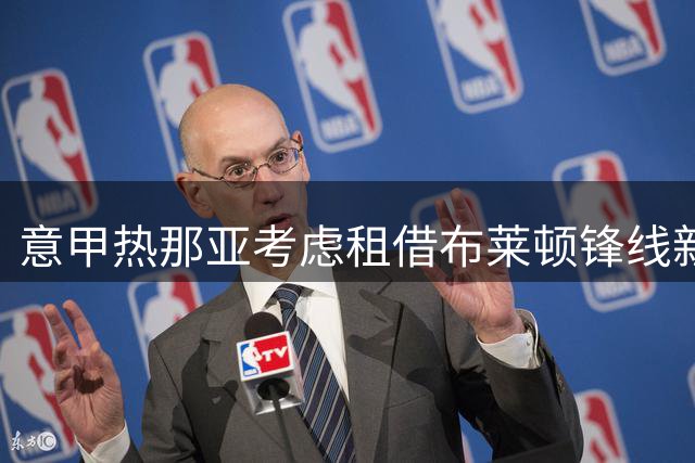 意甲热那亚考虑租借布莱顿锋线新星