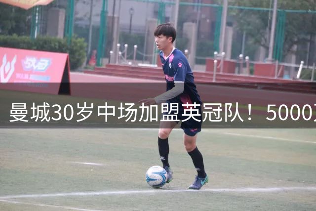 曼城30岁中场加盟英冠队！5000万身价仅剩250万，瓜迪奥拉看走眼