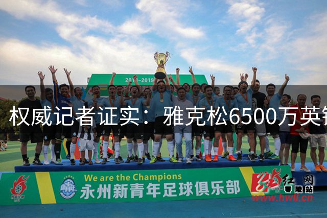权威记者证实：雅克松6500万英镑转会维拉尘埃落定
