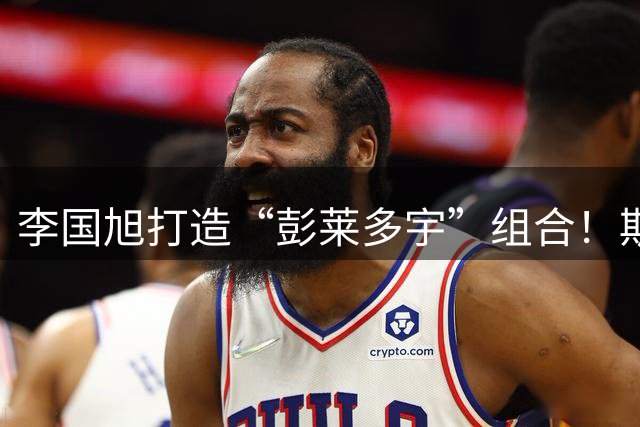 李国旭打造“彭莱多宇”组合！斯坦丘应轮换，下场满血，德尔加多进一个