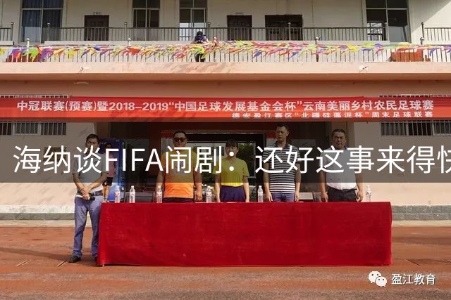 海纳谈FIFA闹剧：还好这事来得快去得也快，所幸欧足联态度强硬