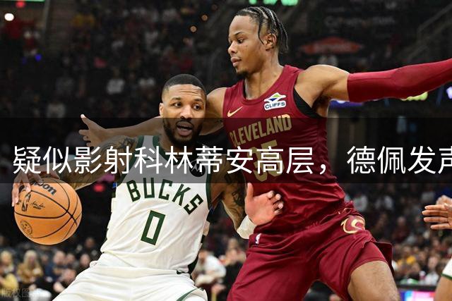 疑似影射科林蒂安高层，德佩发声：MV只是艺术，反对任何暴力