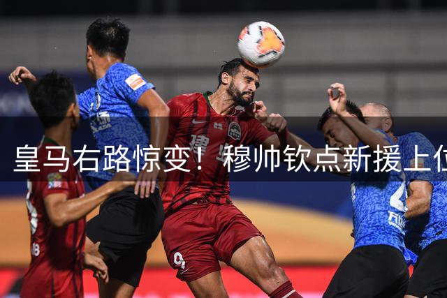 皇马右路惊变！穆帅钦点新援上位 英格兰飞翼恐遭边缘化