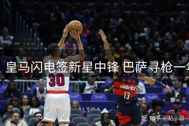 皇马闪电签新星中锋 巴萨寻枪一年仍颗粒无收