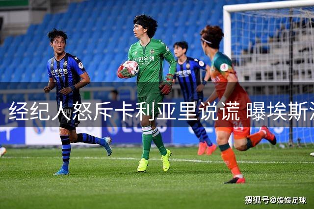 经纪人怒斥卡利亚里说谎 曝埃斯波西托离队风波内幕