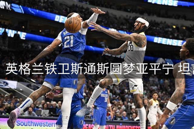 英格兰铁卫斯通斯圆梦亚平宁 坦言加盟国米是人生重要转折