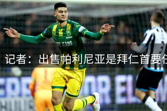 记者：出售帕利尼亚是拜仁首要任务，埃贝尔曾因贱卖科曼受批