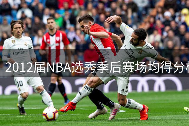 2012届NBA选秀季后赛场均得分榜：戴维斯领跑，利拉德紧随其后
