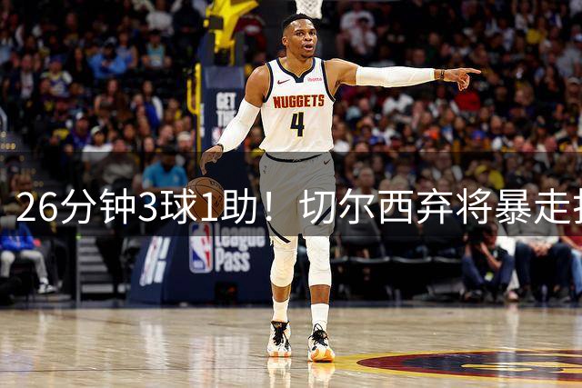 26分钟3球1助！切尔西弃将暴走打脸巴西主帅 安帅选人遭质疑