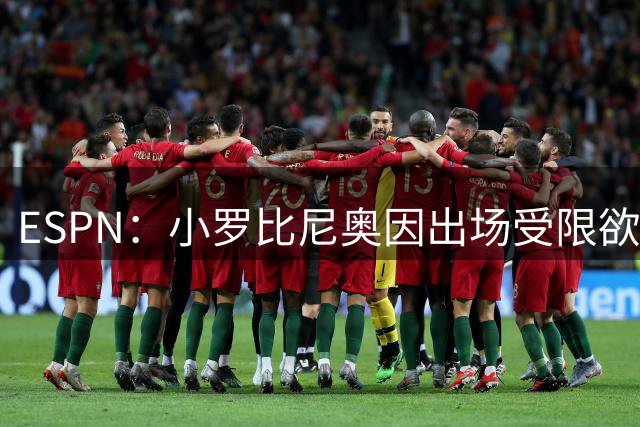 ESPN：小罗比尼奥因出场受限欲离队 多支球队展开接触