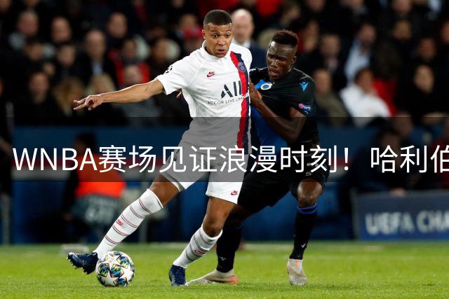 WNBA赛场见证浪漫时刻！哈利伯顿婚后携妻观战 冠夫姓引热议